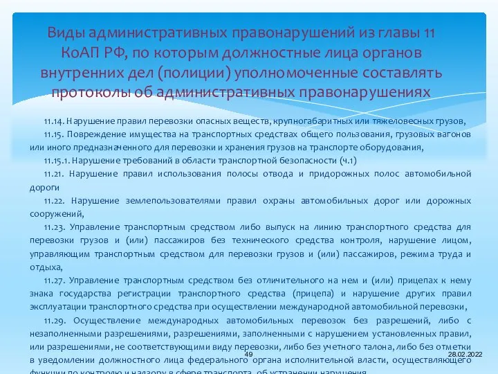 Виды административных правонарушений из главы 11 КоАП РФ, по которым должностные