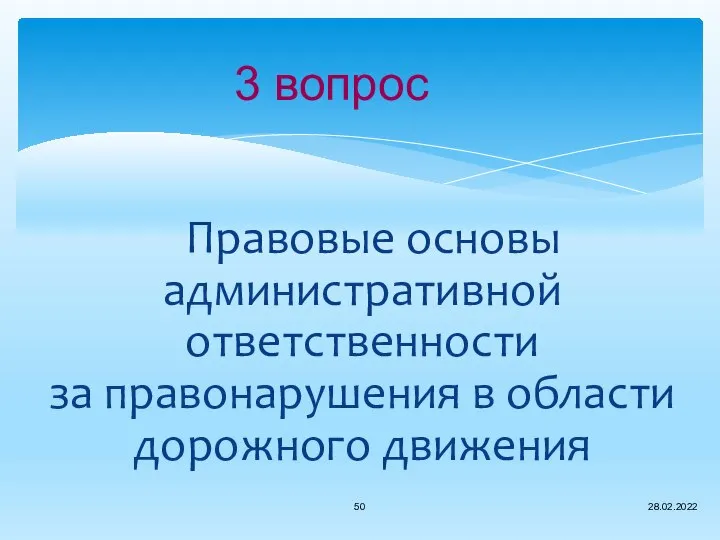 3 вопрос Правовые основы административной ответственности за правонарушения в области дорожного движения 28.02.2022