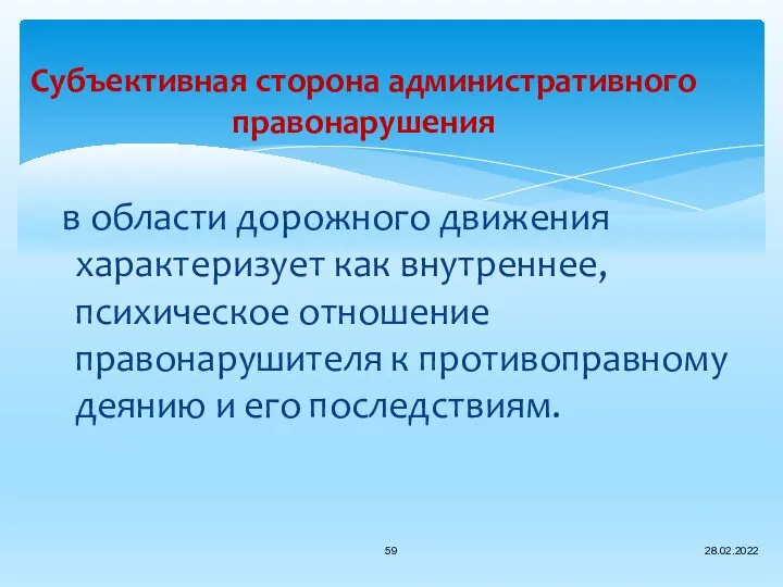 Субъективная сторона административного правонарушения в области дорожного движения характеризует как внутреннее,