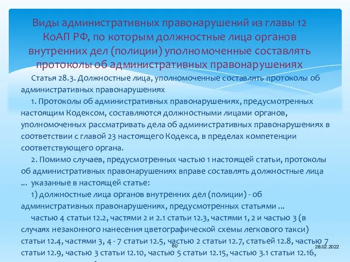 Виды административных правонарушений из главы 12 КоАП РФ, по которым должностные