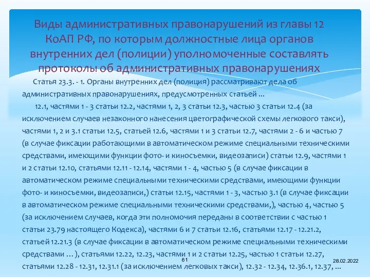 Виды административных правонарушений из главы 12 КоАП РФ, по которым должностные