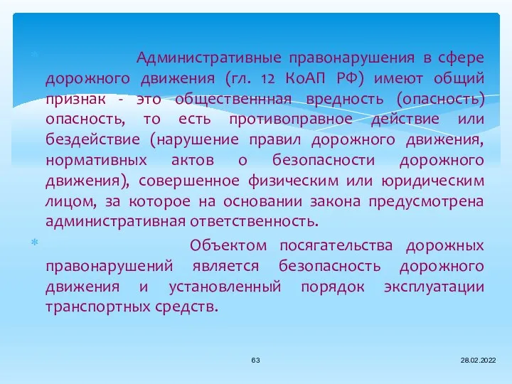 Административные правонарушения в сфере дорожного движения (гл. 12 КоАП РФ) имеют