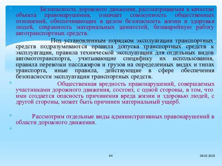 Безопасность дорожного движения, рассматриваемая в качестве объекта правонарушения, означает совокупность общественных