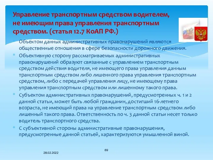 Объектом данных административных правонарушений являются общественные отношения в сфере безопасности дорожного