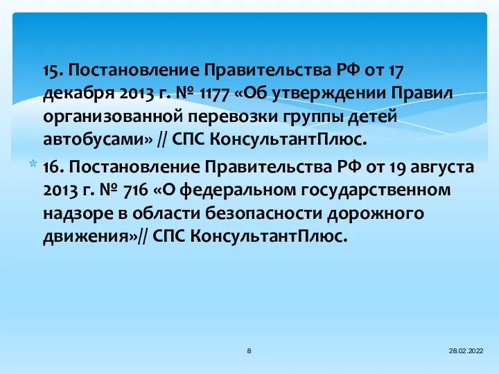 15. Постановление Правительства РФ от 17 декабря 2013 г. № 1177