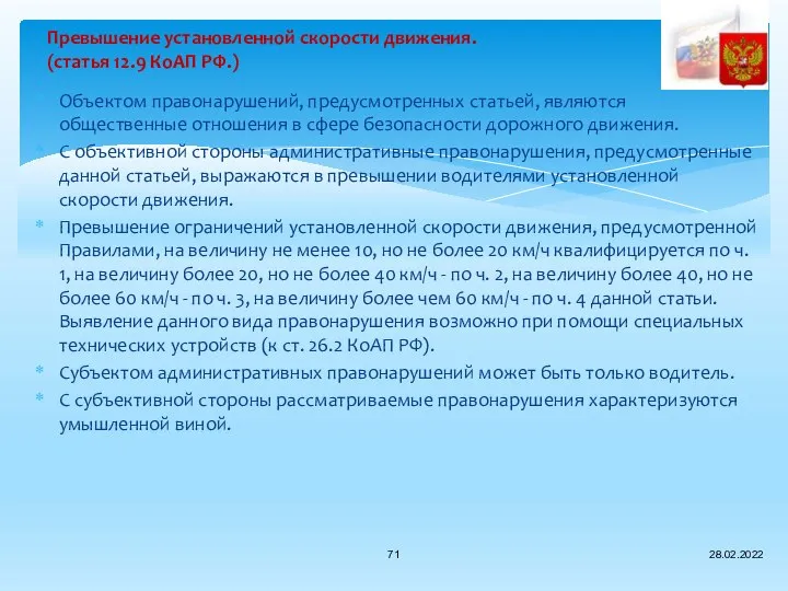 Объектом правонарушений, предусмотренных статьей, являются общественные отношения в сфере безопасности дорожного