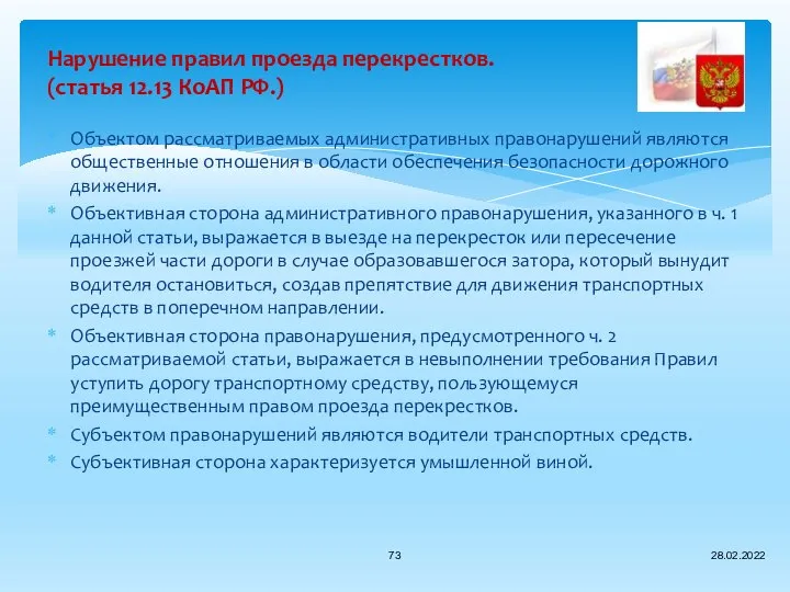 Объектом рассматриваемых административных правонарушений являются общественные отношения в области обеспечения безопасности