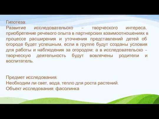 Гипотеза: Развитие исследовательско – творческого интереса, приобретение речевого опыта в партнерских