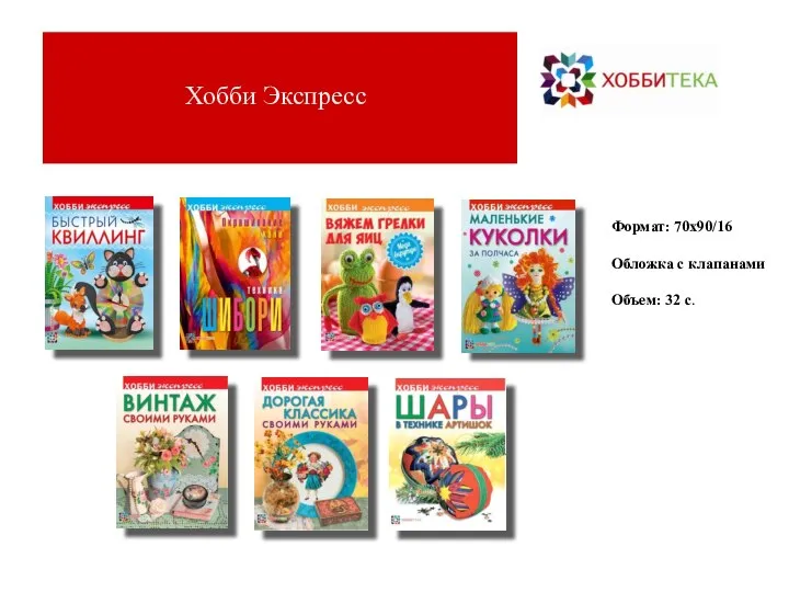 Хобби Экспресс Формат: 70x90/16 Обложка с клапанами Объем: 32 с.