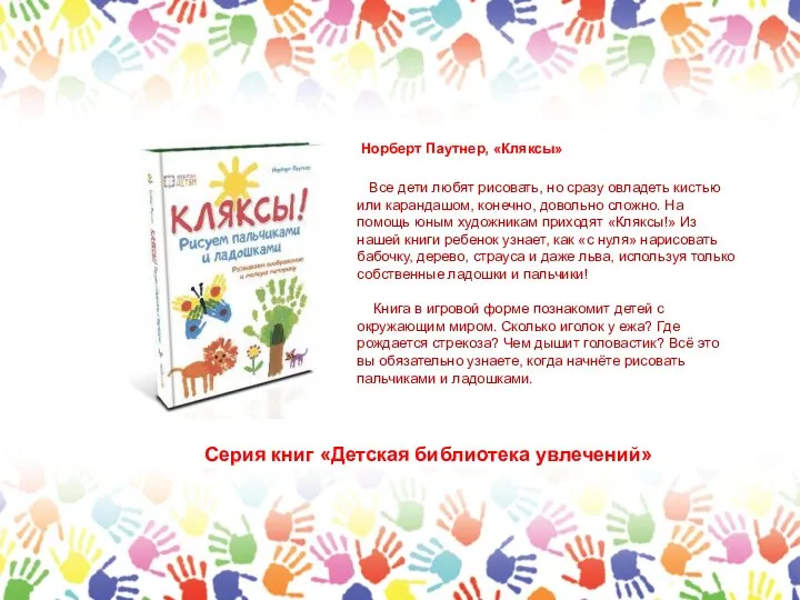 Норберт Паутнер, «Кляксы» Все дети любят рисовать, но сразу овладеть кистью