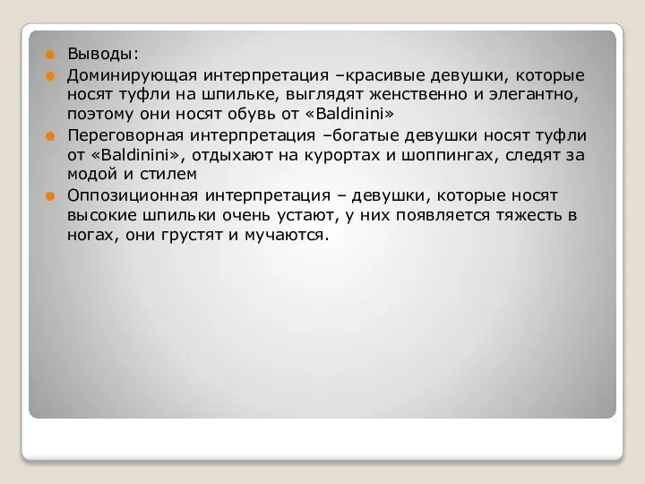 Выводы: Доминирующая интерпретация –красивые девушки, которые носят туфли на шпильке, выглядят