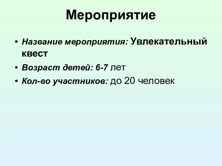 Мероприятие Название мероприятия: Увлекательный квест Возраст детей: 6-7 лет Кол-во участников: до 20 человек