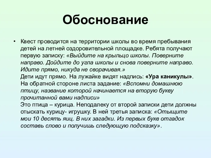 Обоснование Квест проводится на территории школы во время пребывания детей на