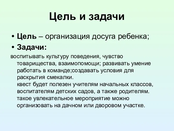 Цель и задачи Цель – организация досуга ребенка; Задачи: воспитывать культуру