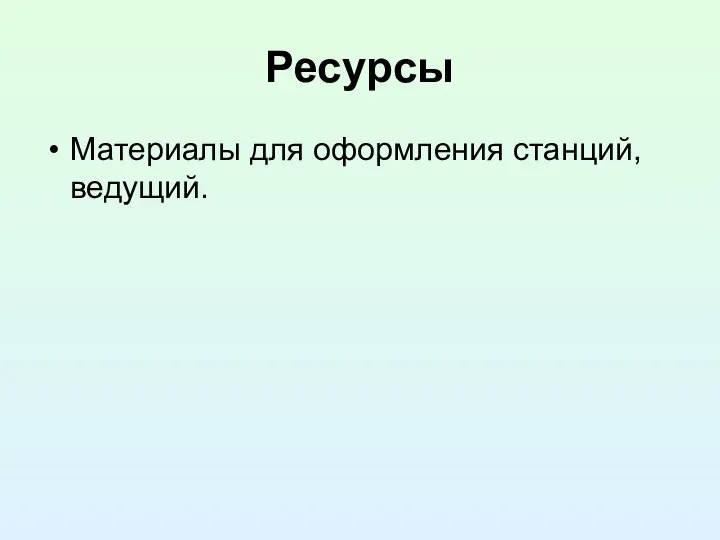 Ресурсы Материалы для оформления станций, ведущий.