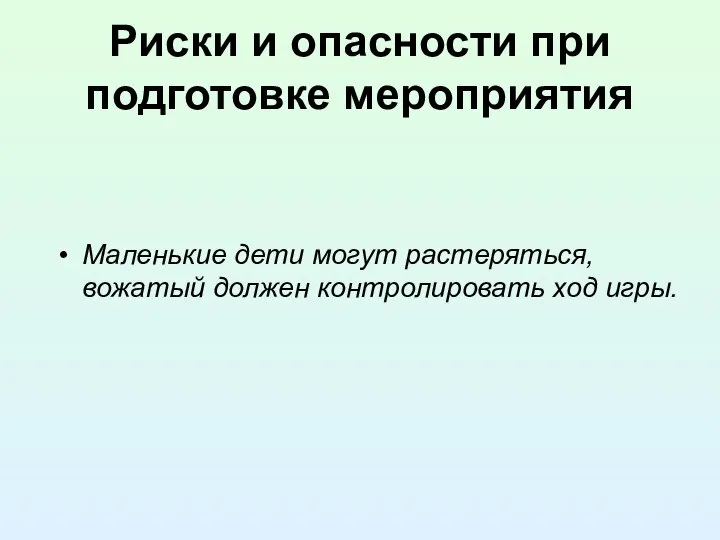 Риски и опасности при подготовке мероприятия Маленькие дети могут растеряться, вожатый должен контролировать ход игры.