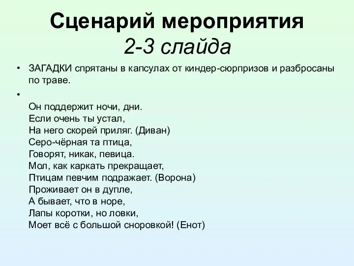 Сценарий мероприятия 2-3 слайда ЗАГАДКИ спрятаны в капсулах от киндер-сюрпризов и