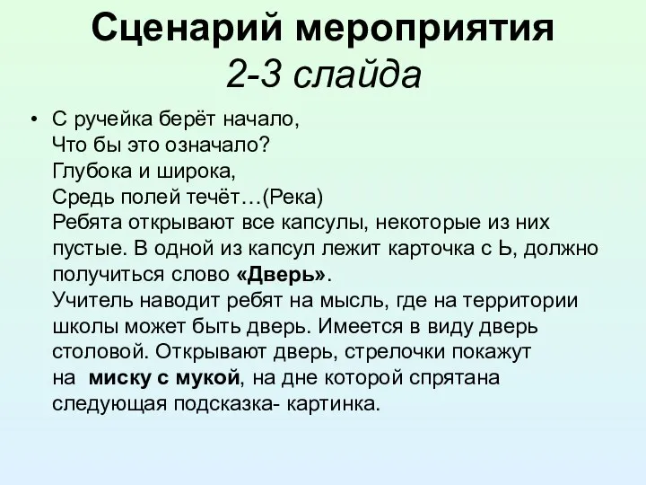 Сценарий мероприятия 2-3 слайда С ручейка берёт начало, Что бы это