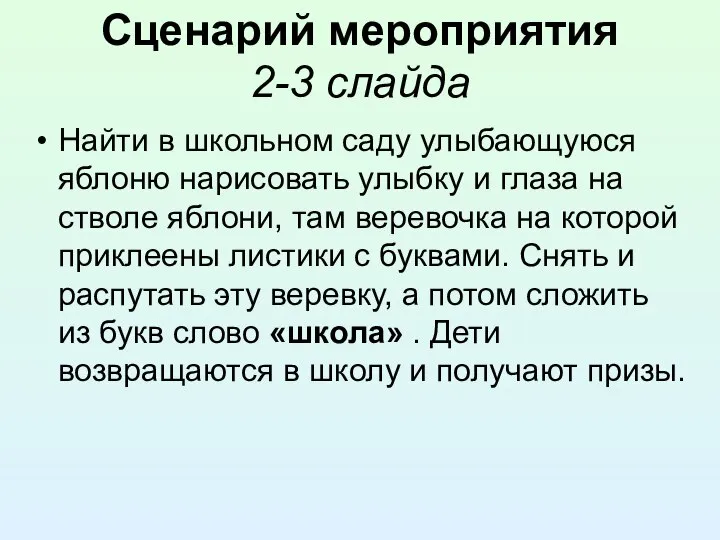 Сценарий мероприятия 2-3 слайда Найти в школьном саду улыбающуюся яблоню нарисовать