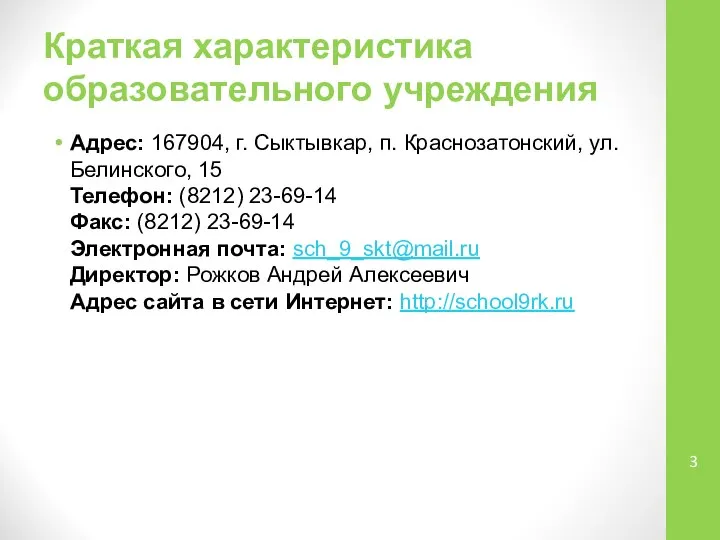 Краткая характеристика образовательного учреждения Адрес: 167904, г. Сыктывкар, п. Краснозатонский, ул.