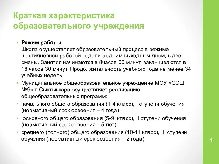 Краткая характеристика образовательного учреждения Режим работы Школа осуществляет образовательный процесс в