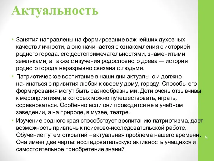 Актуальность Занятия направлены на формирование важнейших духовных качеств личности, а оно