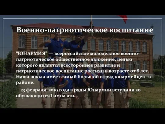 Военно-патриотическое воспитание “ЮНАРМИЯ” — всероссийское молодежное военно-патриотическое общественное движение, целью которого