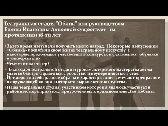 Театральная студия "Облик" под руководством Елены Ивановны Алпеевой существует на протяжении