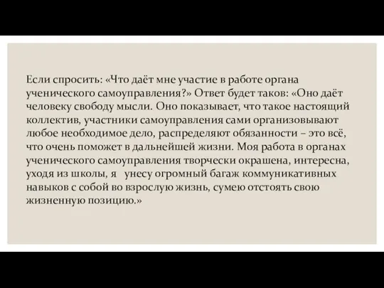 Если спросить: «Что даёт мне участие в работе органа ученического самоуправления?»