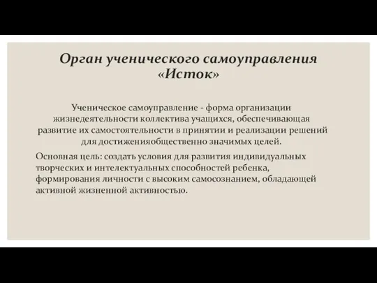 Орган ученического самоуправления «Исток» Ученическое самоуправление - форма организации жизнедеятельности коллектива