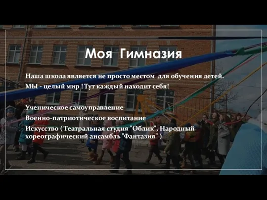 Моя Гимназия Наша школа является не просто местом для обучения детей.