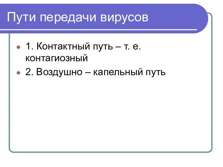 Пути передачи вирусов 1. Контактный путь – т. е. контагиозный 2. Воздушно – капельный путь