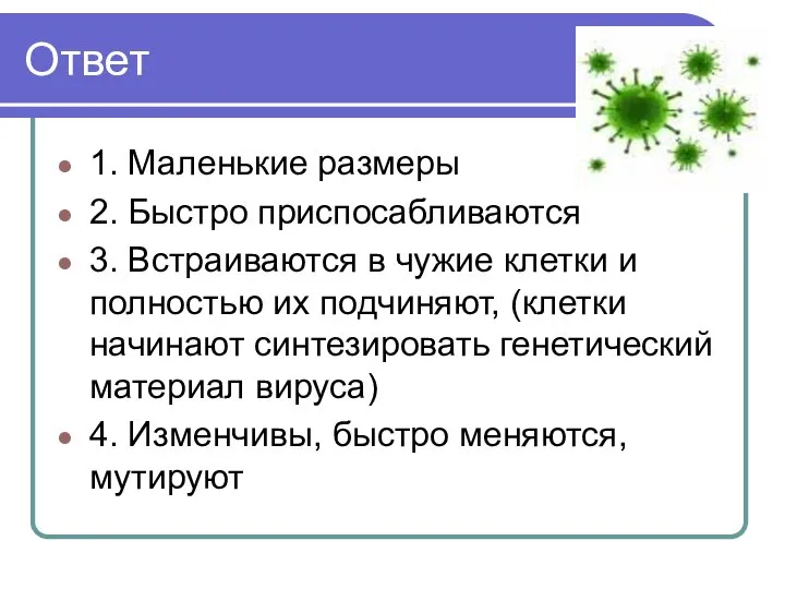 Ответ 1. Маленькие размеры 2. Быстро приспосабливаются 3. Встраиваются в чужие