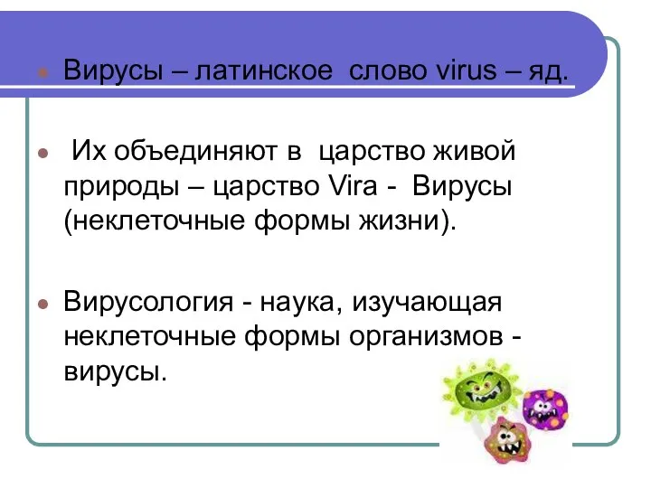 Вирусы – латинское слово virus – яд. Их объединяют в царство