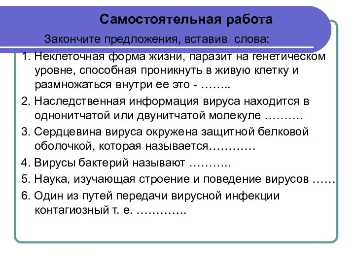 Самостоятельная работа Закончите предложения, вставив слова: 1. Неклеточная форма жизни, паразит