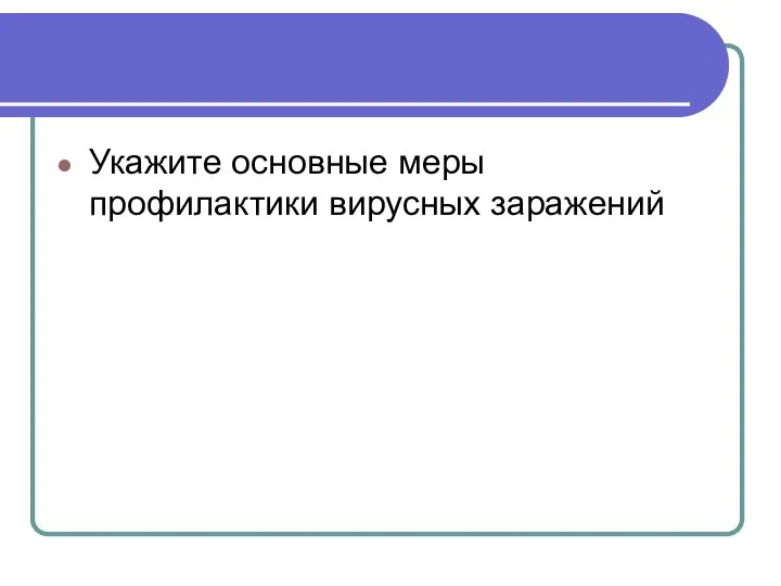 Укажите основные меры профилактики вирусных заражений