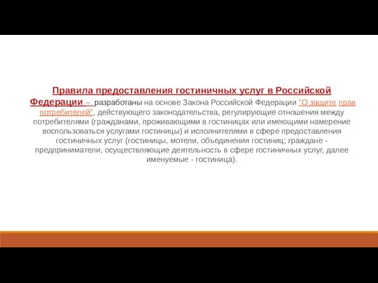 Правила предоставления гостиничных услуг в Российской Федерации – разработаны на основе