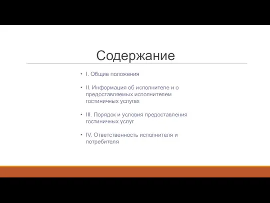 Содержание I. Общие положения II. Информация об исполнителе и о предоставляемых