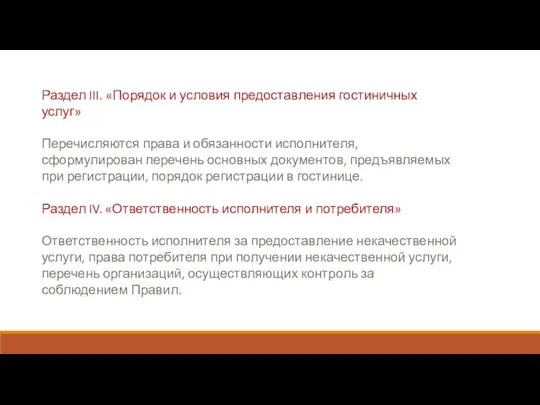 Раздел III. «Порядок и условия предоставления гостиничных услуг» Перечисляются права и