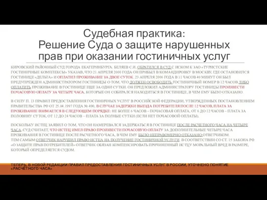 Судебная практика: Решение Суда о защите нарушенных прав при оказании гостиничных