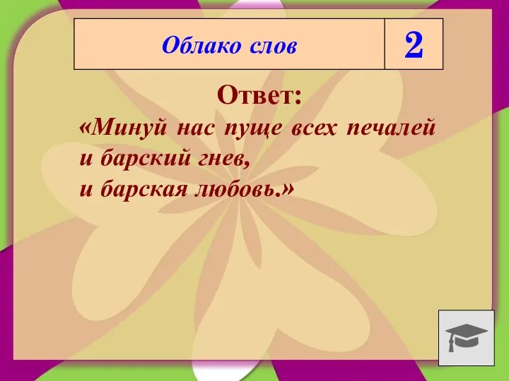 Ответ: «Минуй нас пуще всех печалей и барский гнев, и барская любовь.»