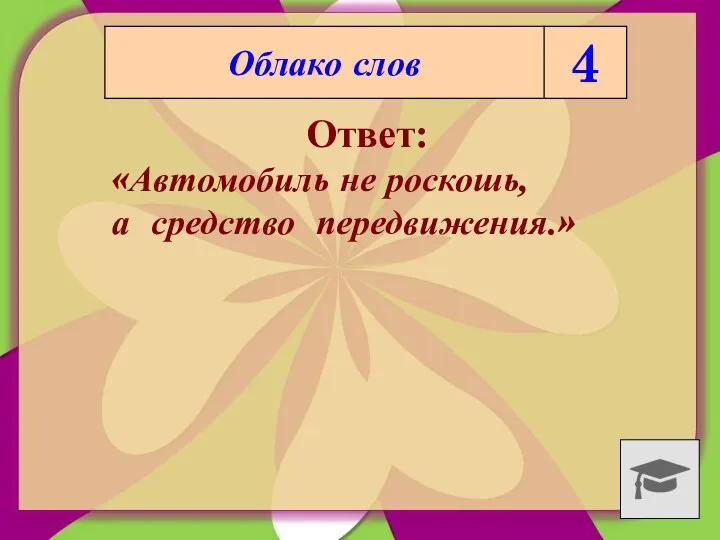 Ответ: «Автомобиль не роскошь, а средство передвижения.»