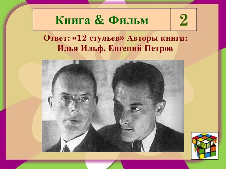 Ответ: «12 стульев» Авторы книги: Илья Ильф, Евгений Петров