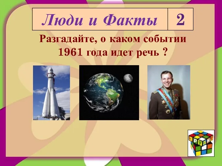 Разгадайте, о каком событии 1961 года идет речь ?