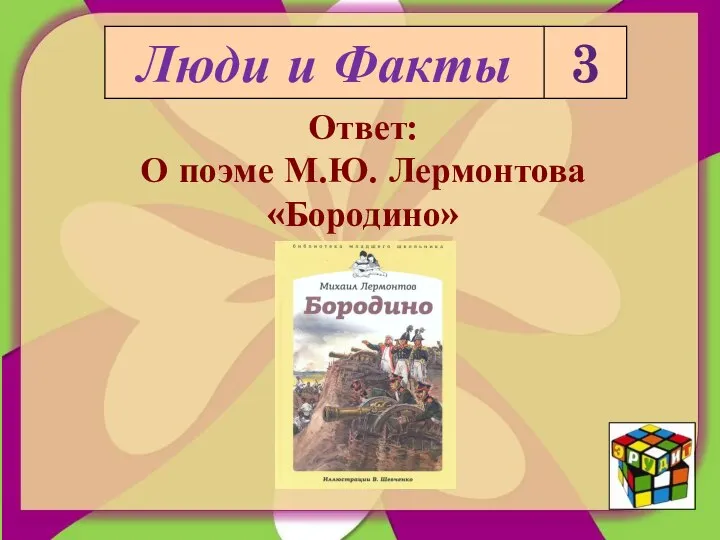 Ответ: О поэме М.Ю. Лермонтова «Бородино»