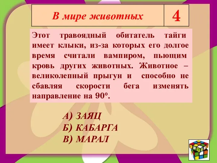 Этот травоядный обитатель тайги имеет клыки, из-за которых его долгое время