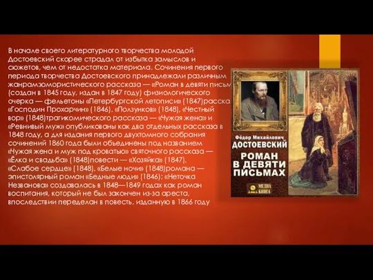 В начале своего литературного творчества молодой Достоевский скорее страдал от избытка