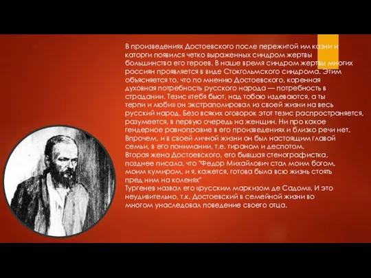 В произведениях Достоевского после пережитой им казни и каторги появился четко