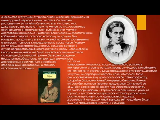 Знакомство с будущей супругой Анной Сниткиной пришлось на очень трудный период