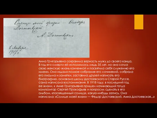 Анна Григорьевна сохранила верность мужу до своего конца. В год его